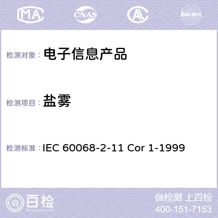 盐雾 基本环境试验规程.第2部分:试验.试验Ka:盐雾 IEC 60068-2-11 Cor 1-1999