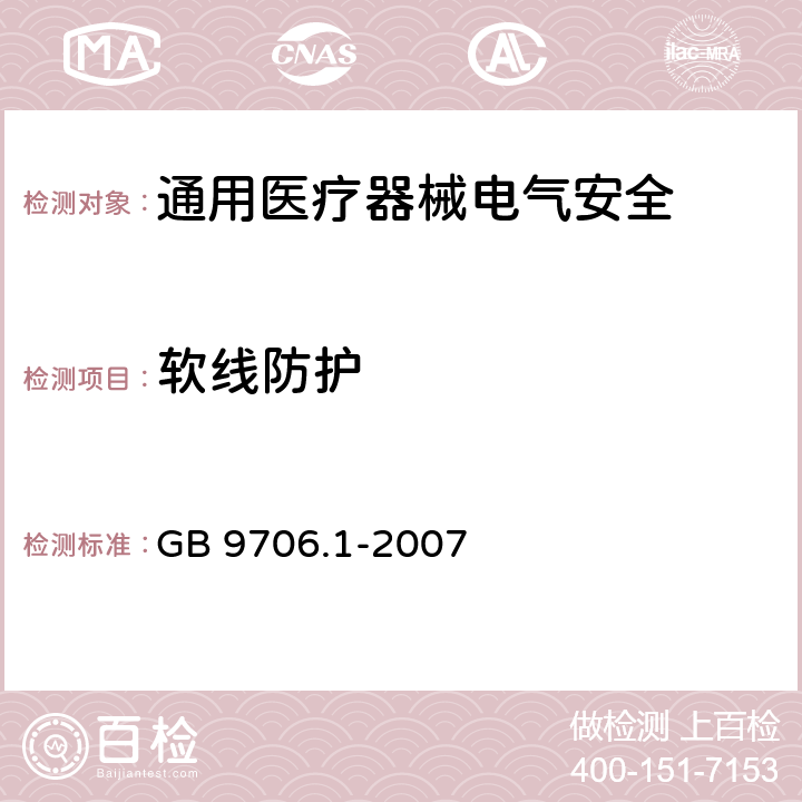 软线防护 医用电气设备 第1部分安全通用要求 GB 9706.1-2007 57.4