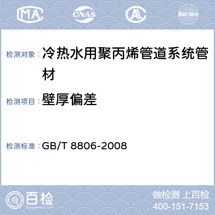 壁厚偏差 塑料管道系统 塑料部件尺寸的测定 GB/T 8806-2008 5.2