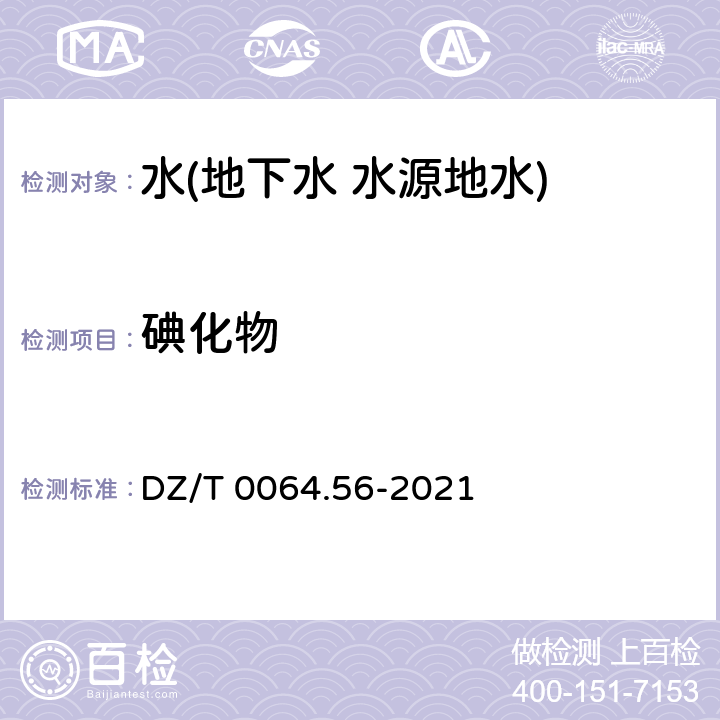 碘化物 地下水質分析方法 第 56 部分：碘化物的測定 淀粉分光光度法 DZ/T DZ/T 0064.56-2021