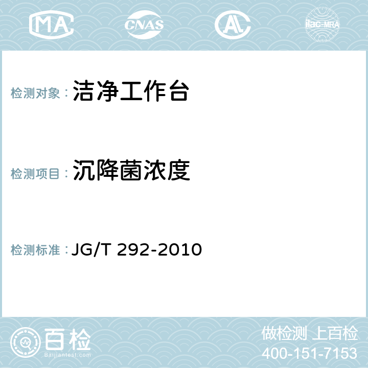 沉降菌浓度 洁净工作台 JG/T 292-2010 6.4,7.4.4.7