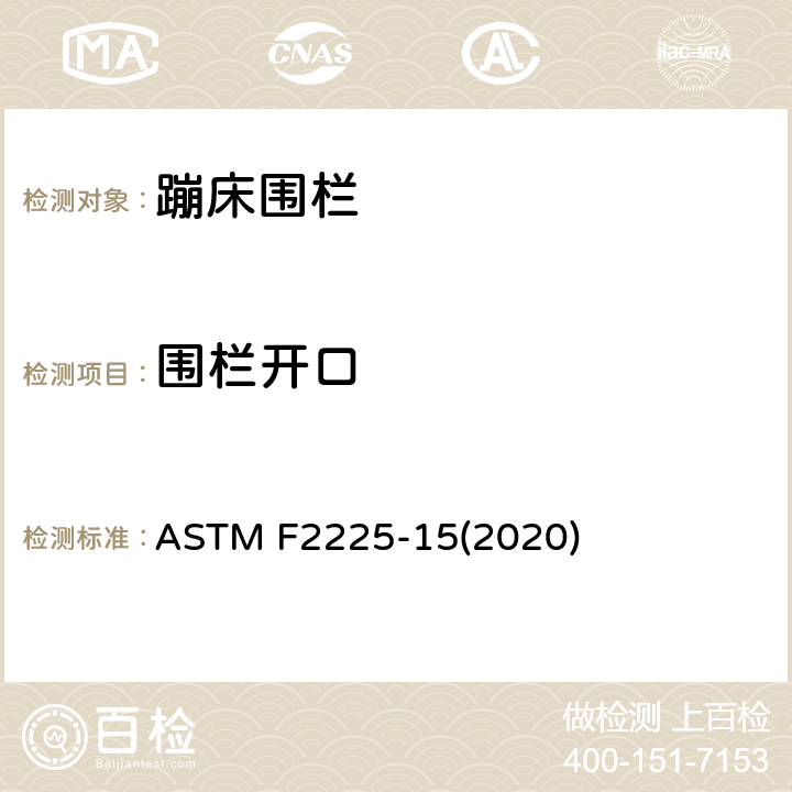 围栏开口 ASTM F2225-15 消费者蹦床围栏的安全规范 (2020) 条款5.9