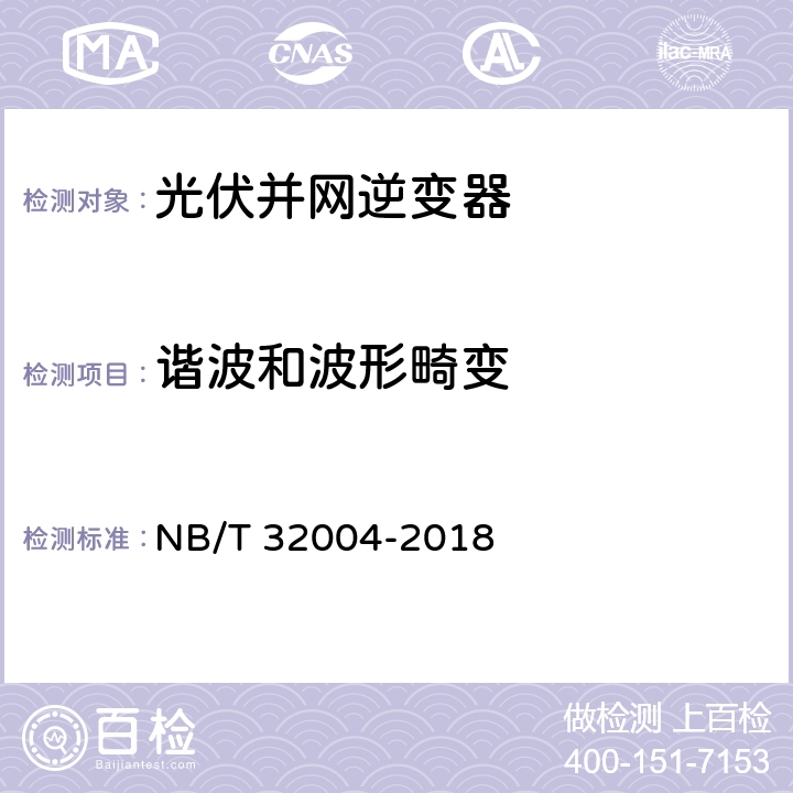 諧波和波形畸變 光伏并網逆變器技術規范 NB/T 32004-2018 11.4.4.1.1
