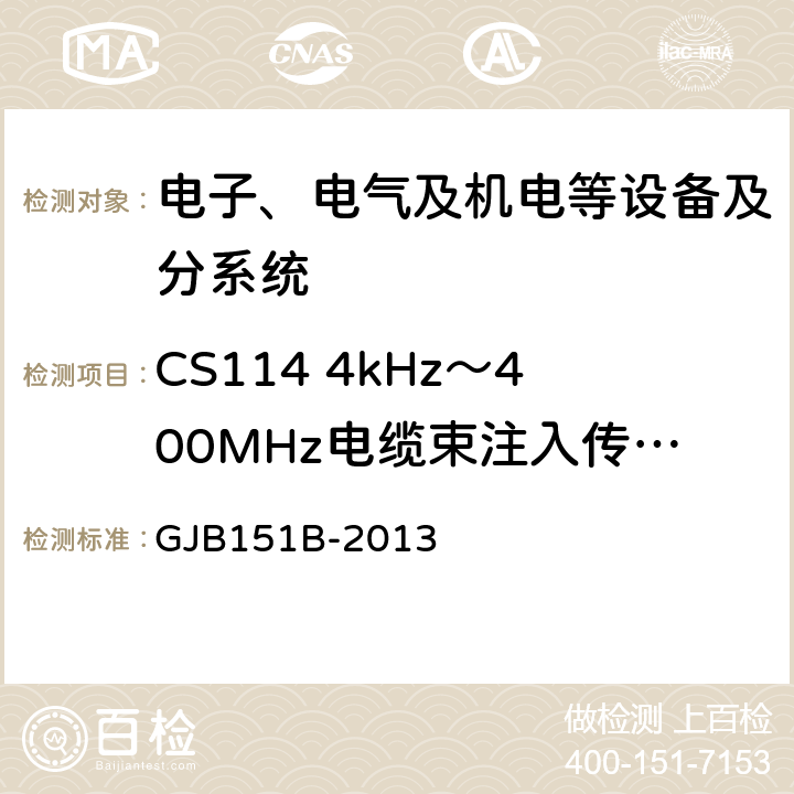 CS114 4kHz～400MHz电缆束注入传导敏感度 军用设备和分系统电磁发射和敏感度要求与测量 GJB151B-2013 5.16