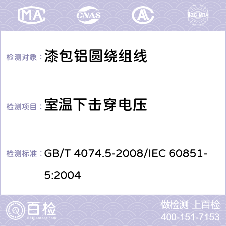 室温下击穿电压 绕组线试验方法 第5部分：电性能 GB/T 4074.5-2008/IEC 60851-5:2004 4