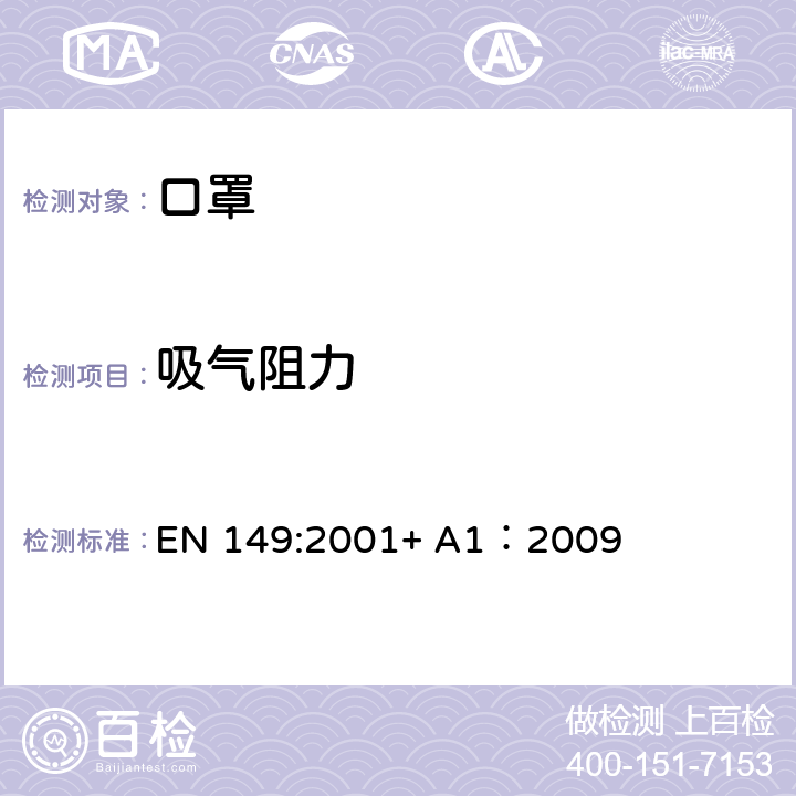 吸氣阻力 呼吸防護(hù)裝備過(guò)濾式防顆粒物半面罩-技術(shù)要求、測(cè)試方法及標(biāo)識(shí) EN 149:2001+ A1：2009