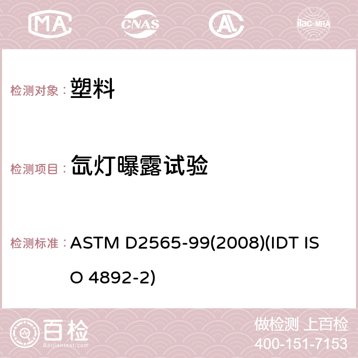 氙灯曝露
试验 ASTM D2565-99 户外用塑料氙弧灯暴露 试验方法 (2008)
(IDT ISO 4892-2) 7