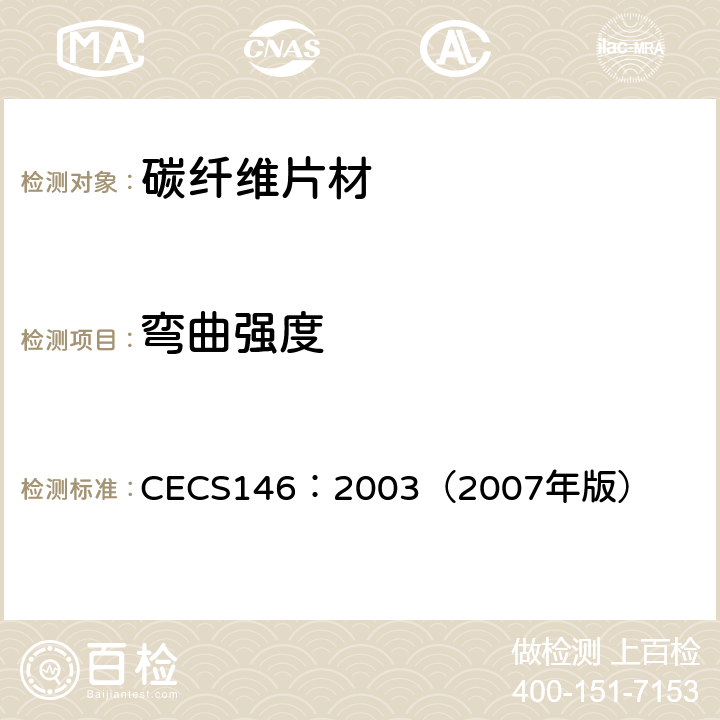 弯曲强度 碳纤维片材加固混凝土结构技术规范 CECS146：2003（2007年版） 3.2
