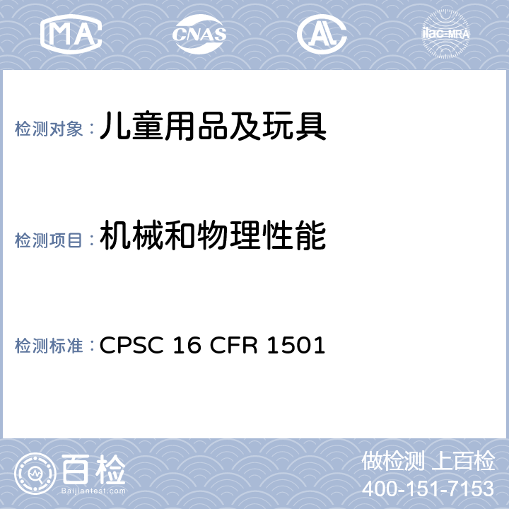 机械和物理性能 美国联邦法规 CPSC 16 CFR 1501 3岁以下用玩具和其他由于小部件而可能造成窒息、吸入或摄入危险的物品鉴定方法