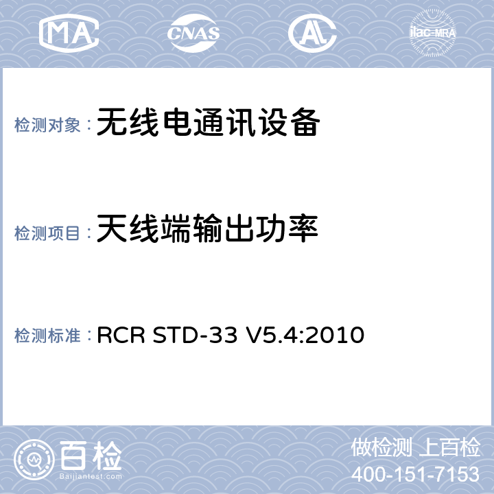 天线端输出功率 低功率数据通信系统/无线系统 RCR STD-33 V5.4:2010 3.2 (1)