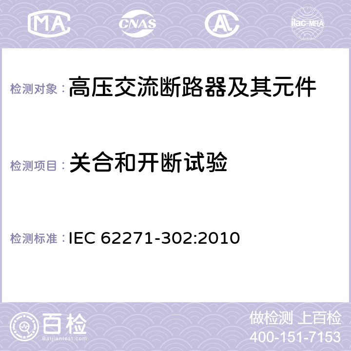 关合和开断试验 预定极间不同期操作的高压交流断路器 IEC 62271-302:2010 6.102-6.112