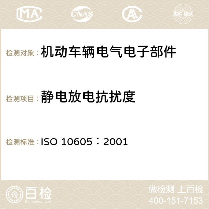 静电放电抗扰度 机动车辆-静电放电抗扰度试验 ISO 10605：2001 5.0, 7.0