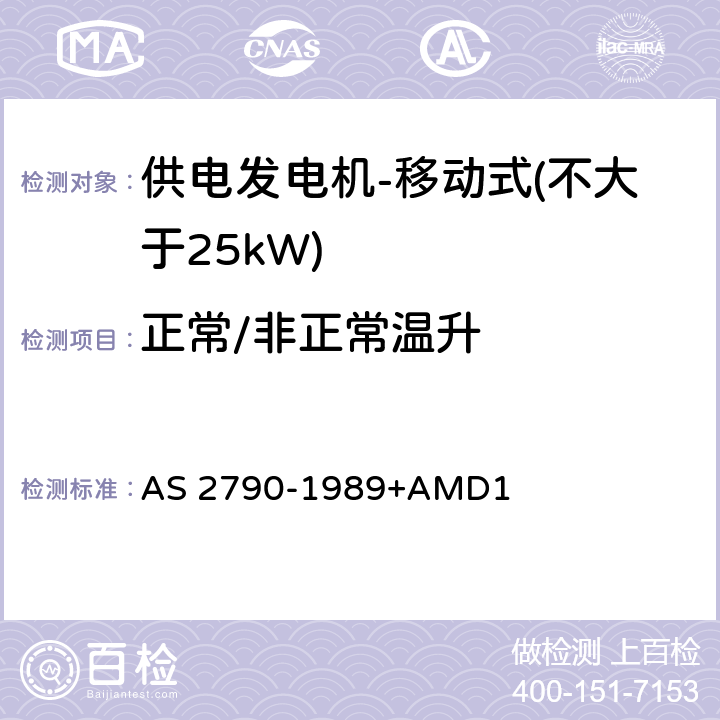 正常/非正常温升 供电发电机-移动式（不大于25kW) AS 2790-1989+AMD1 6.3,
7.3.2,
7.3.3