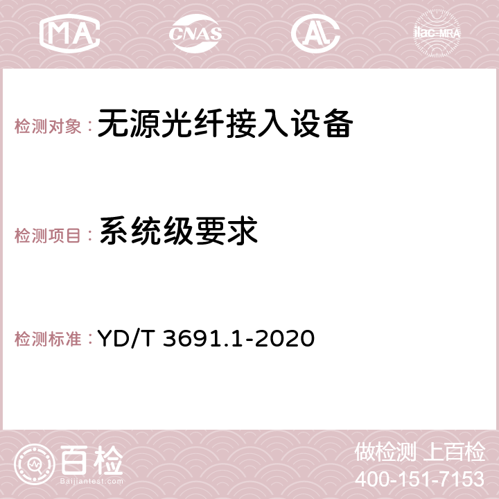 系统级要求 YD/T 3691.1-2020 接入网技术要求 10Gbit/s对称无源光网络（XGS-PON） 第1部分：总体要求