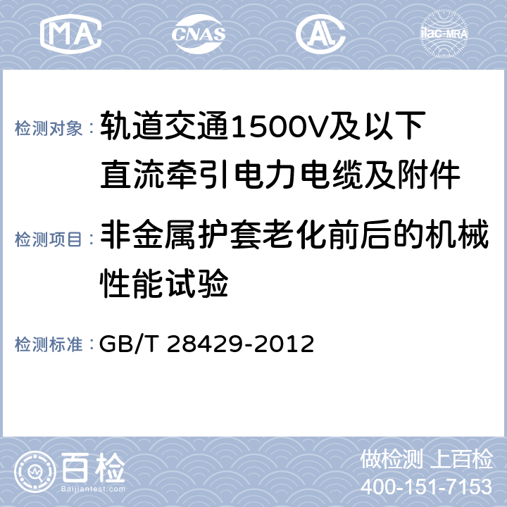 非金属护套老化前后的机械性能试验 轨道交通1500V及以下直流牵引电力电缆及附件 GB/T 28429-2012 7.2.4.4