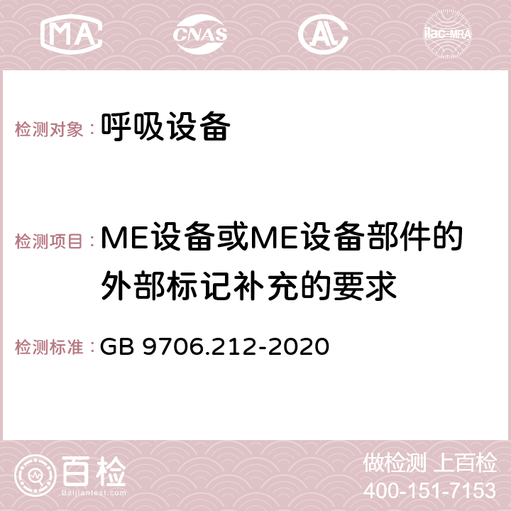 ME设备或ME设备部件的外部标记补充的要求 重症护理呼吸机的基本安全和基本性能专用要求 GB 9706.212-2020 201.7.2.101