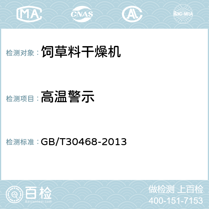 高温警示 GB/T 30468-2013 青饲料牧草烘干机组
