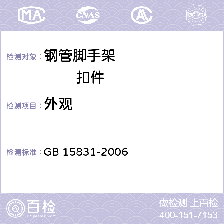 外观 钢管脚手架扣件 GB 15831-2006