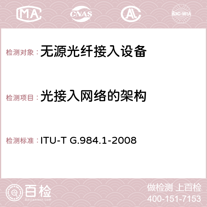光接入网络的架构 ITU-T G.984.1-2008 G比特无源光网络(GPON):一般特点