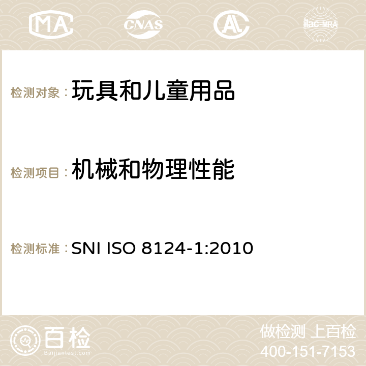 机械和物理性能 玩具安全 - 第1部分 机械与物理性能 SNI ISO 8124-1:2010 4.17 仿制防护玩具冲击测试(头盔、帽子、护目镜)