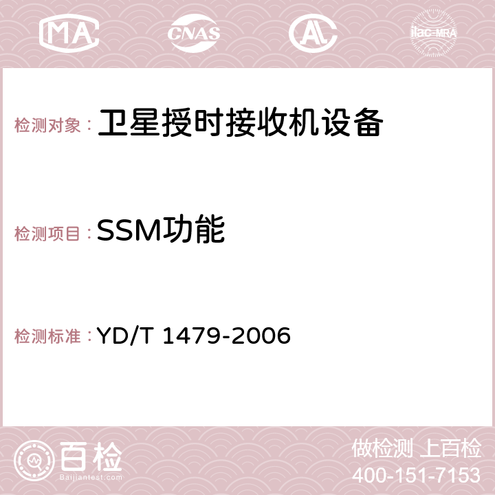 SSM功能 YD/T 1479-2006 一级基准时钟设备技术要求及测试方法