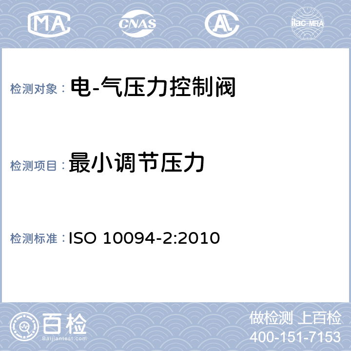 最小调节压力 ISO 10094-2:2010 气压传动-电·气压力控制阀 第2部分：评定包含在商务文件中的主要特性的测试方法  7.3.4