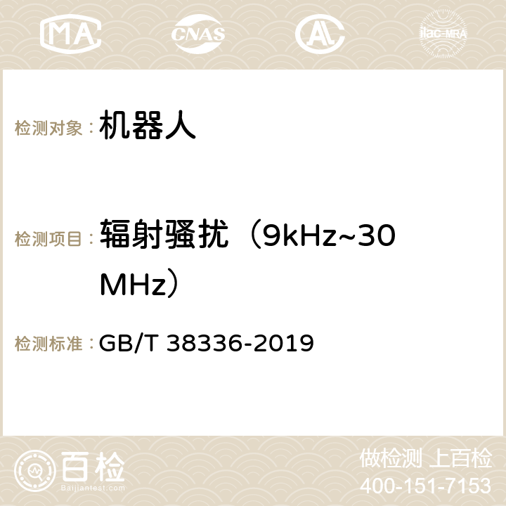 辐射骚扰（9kHz~30MHz） 工业、科学和医疗机器人 电磁兼容 发射测试方法和限值 GB/T 38336-2019 5、6.3