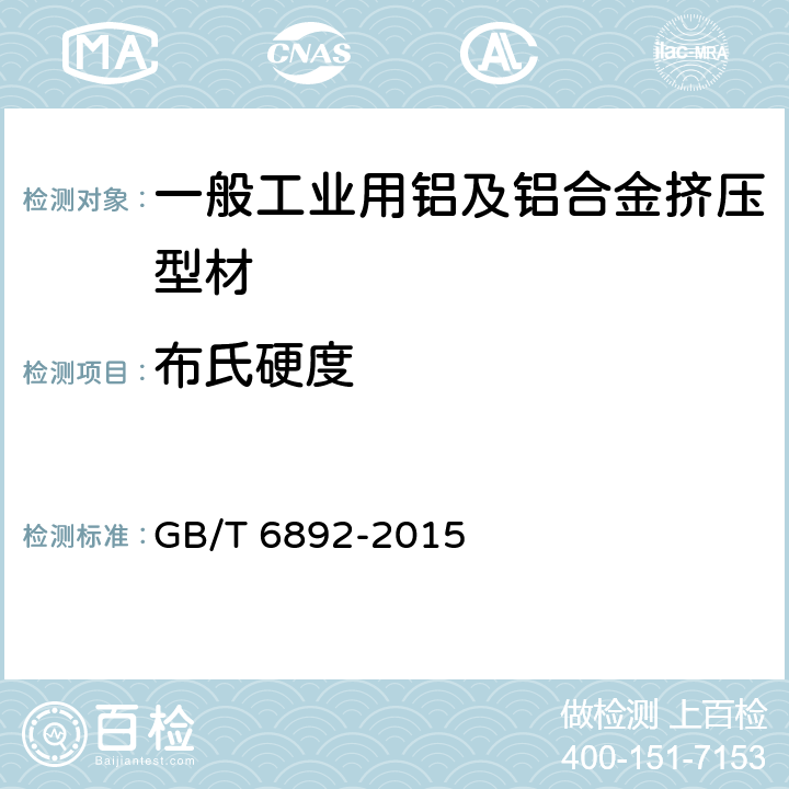 布氏硬度 一般工业用铝及铝合金挤压型材 GB/T 6892-2015 4.4