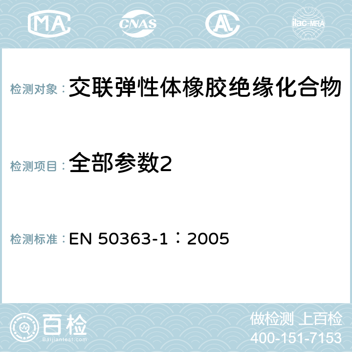 全部参数2 EN 50363-1:2005 《低压电力电缆绝缘，护套和内衬材料-第1部分:交联弹性体橡胶绝缘化合物》 EN 50363-1：2005