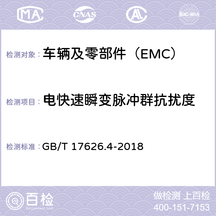 电快速瞬变脉冲群抗扰度 电磁兼容 试验和测量技术 电快速瞬变脉冲群抗扰度试验 GB/T 17626.4-2018