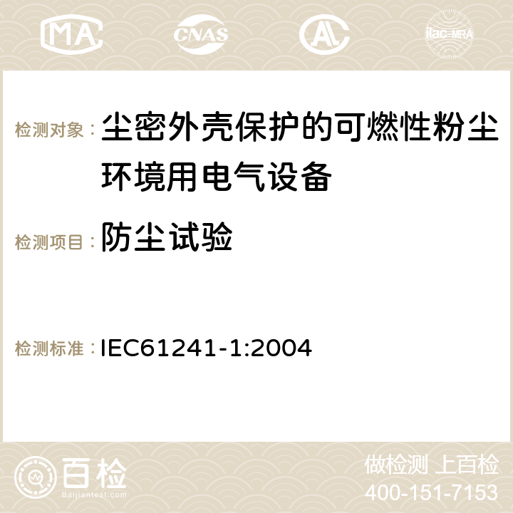 防尘试验 可燃性粉尘环境用电气设备 第1部分：外壳保护“tD” IEC61241-1:2004 8.2.1