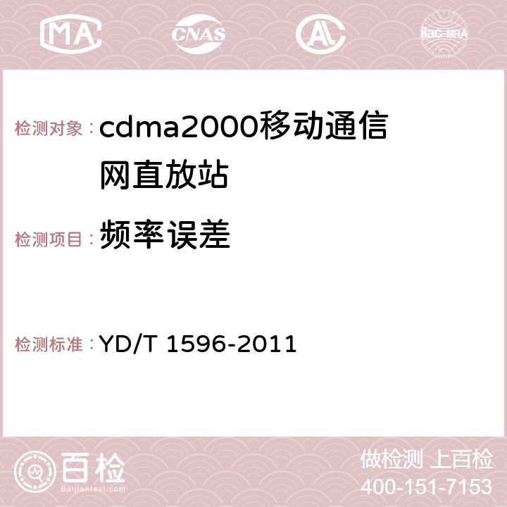 频率误差 800MHz/2GHz CDMA数字蜂窝移动通信网模拟直放站技术要求和测试方法 YD/T 1596-2011 6.5.3