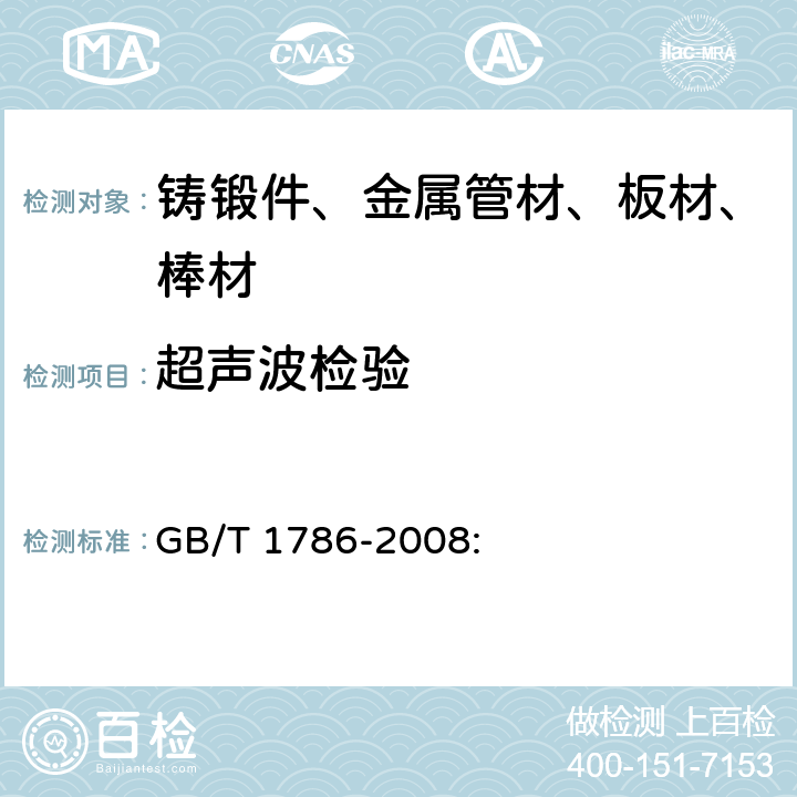 超声波检验 GB/T 1786-2008 锻制圆饼超声波检验方法
