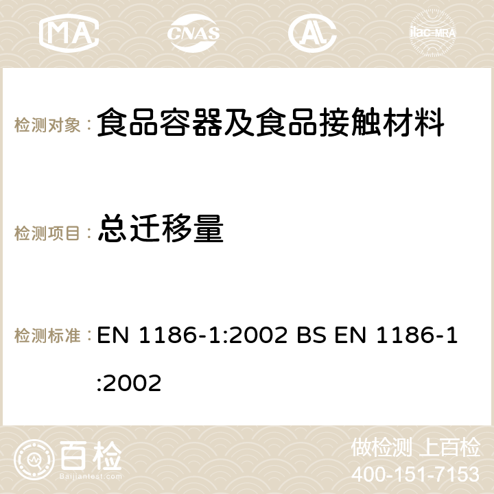 总迁移量 接触食品的材料和制品.塑料制品.第1部分:全迁移用条件选择和试验方法指南 EN 1186-1:2002 BS EN 1186-1:2002