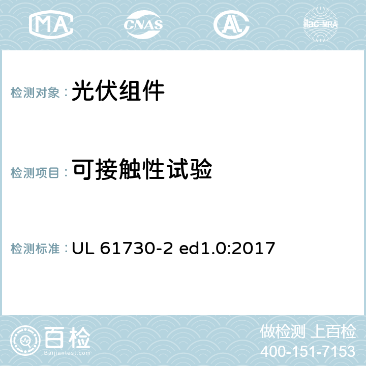 可接触性试验 光伏组件安全认证第2部分：试验要求 UL 61730-2 ed1.0:2017 MST11