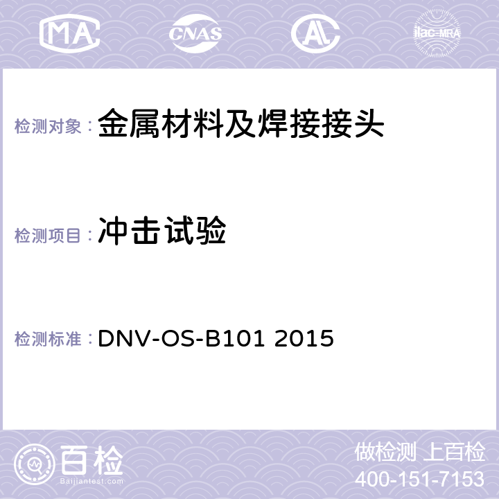 冲击试验 海洋工程金属材料标准 DNV-OS-B101 2015