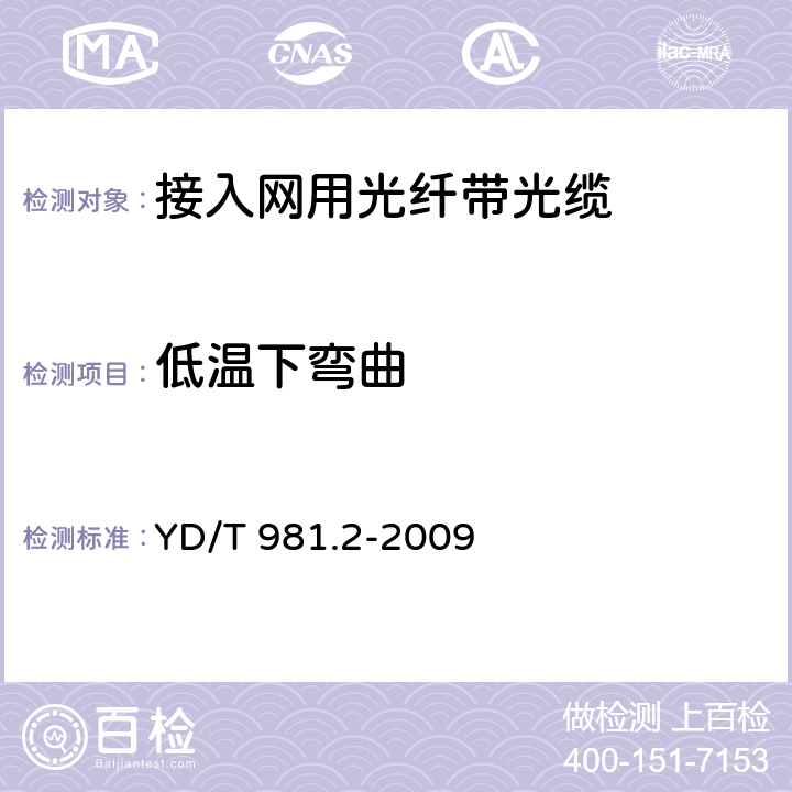 低温下弯曲 接入网用光纤带光缆 第2部分:中心管式 YD/T 981.2-2009 5.6.4