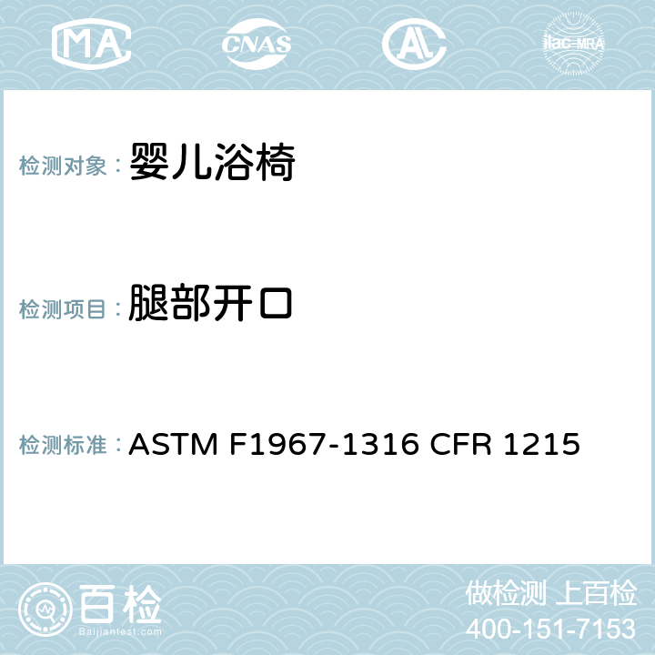 腿部开口 ASTM F1967-1316 婴儿浴椅消费者安全规范标准  CFR 1215 6.5/7.7