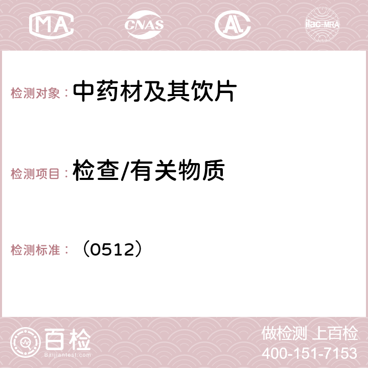 检查/有关物质 中国药典2020年版四部通则 (高效液相色谱法) （0512）