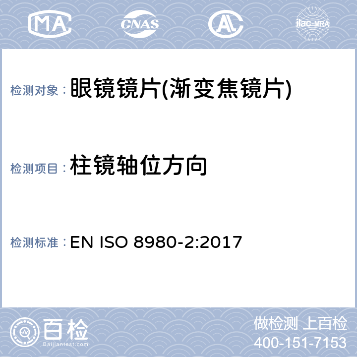 柱镜轴位方向 眼科光学-毛边镜片-第2部分：渐变焦镜片规范 EN ISO 8980-2:2017 6.3