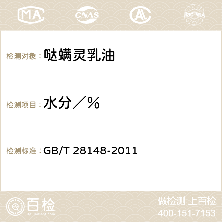 水分／％ GB/T 28148-2011 【强改推】哒螨灵乳油
