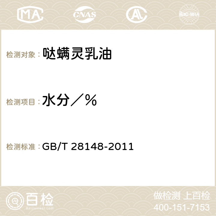 水分／％ 《哒螨灵乳油》 GB/T 28148-2011 4.5