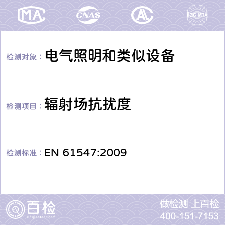 辐射场抗扰度 一般照明用设备电磁兼容抗扰度要求 EN 61547:2009 
 5