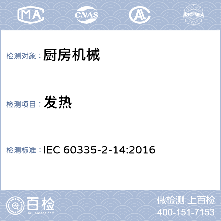 发热 家用和类似用途电器的安全 厨房机械的特殊要求 IEC 60335-2-14:2016 11