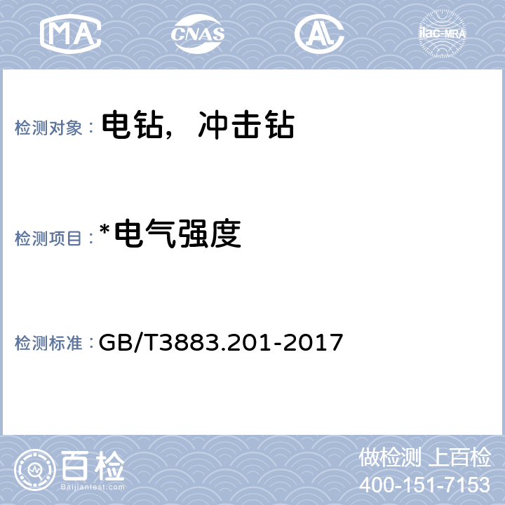 *电气强度 GB/T 3883.201-2017 手持式、可移式电动工具和园林工具的安全 第2部分:电钻和冲击电钻的专用要求(附2023年第1号修改单)