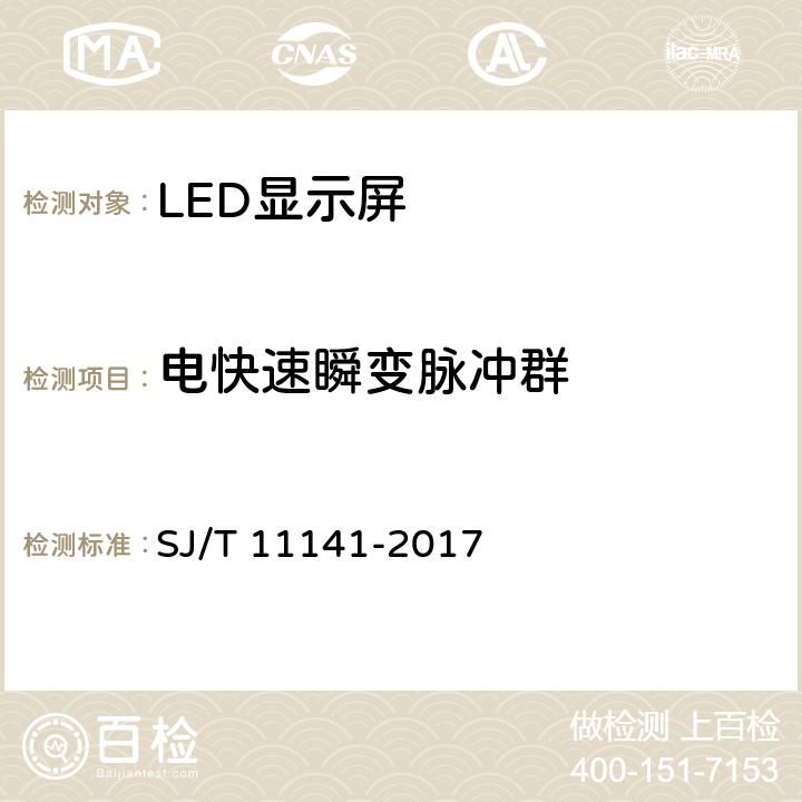 电快速瞬变脉冲群 发光二极管(LED)显示屏通用规范 SJ/T 11141-2017 6.15.3