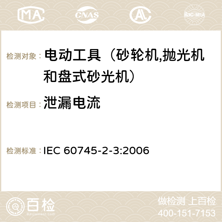 泄漏电流 手持式电动工具的安全 第二部分：砂轮机、抛光机和盘式砂光机的专用要求 IEC 60745-2-3:2006 13