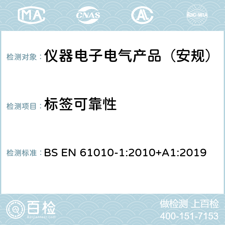 标签可靠性 测量、控制和实验室用电气设备的安全要求 第1部分：通用要求 BS EN 61010-1:2010+A1:2019 5.3