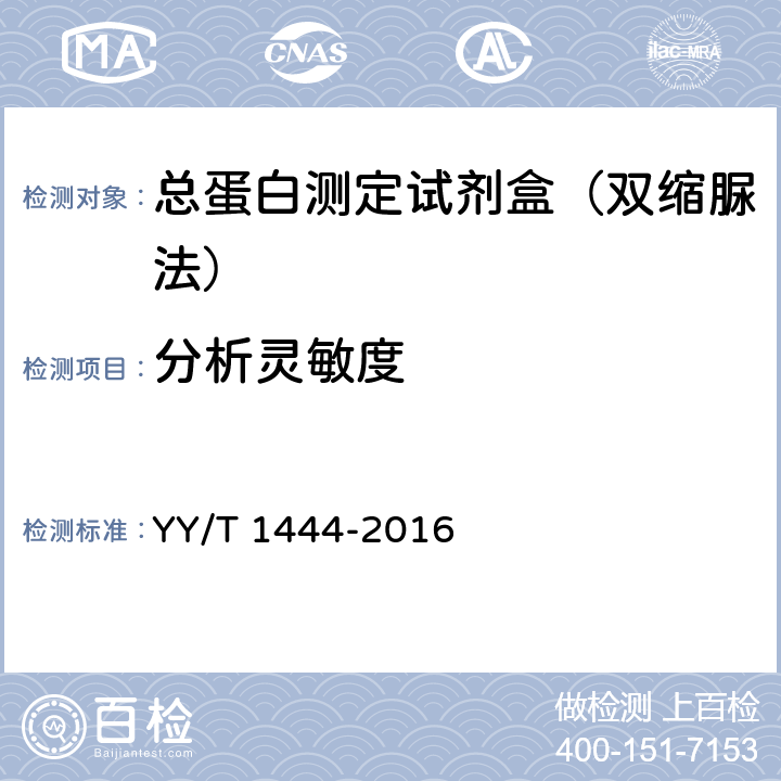 分析靈敏度 總蛋白測定試劑盒 YY/T 1444-2016 4.5