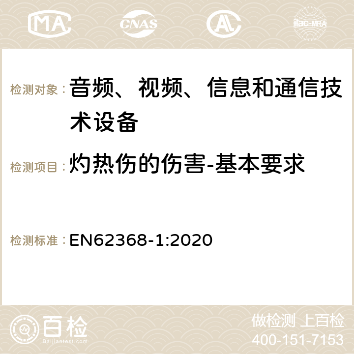 灼热伤的伤害-基本要求 EN 62368-1:2020 音频、视频、信息和通信技术设备 第1 部分：安全要求 EN62368-1:2020 9.1